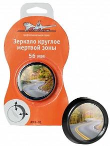 AIR LINE AMR-01 Зеркало круглое  мертвой зоны, 56 мм